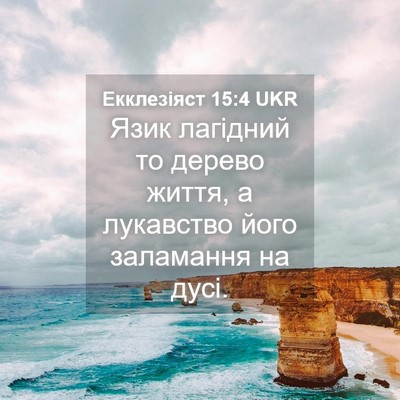Picture 04 - Екклезіяст 15:4 UKR - Язик лагідний то дерево - Bible Verse Picture