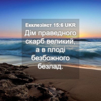 Picture 04 - Екклезіяст 15:6 UKR - Дім праведного скарб - Bible Verse Picture