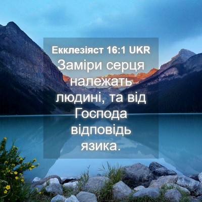 Picture 04 - Екклезіяст 16:1 UKR - Заміри серця належать - Bible Verse Picture