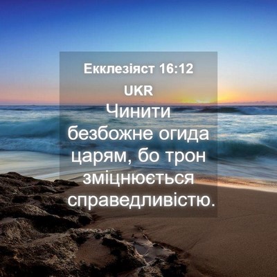 Picture 04 - Екклезіяст 16:12 UKR - Чинити безбожне огида - Bible Verse Picture