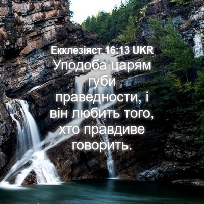 Picture 04 - Екклезіяст 16:13 UKR - Уподоба царям губи - Bible Verse Picture