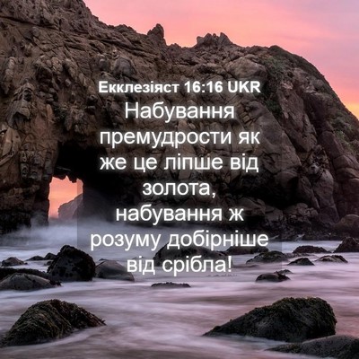 Picture 04 - Екклезіяст 16:16 UKR - Набування премудрости як - Bible Verse Picture