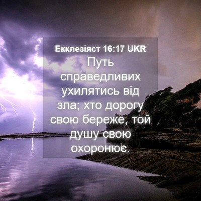 Picture 04 - Екклезіяст 16:17 UKR - Путь справедливих - Bible Verse Picture
