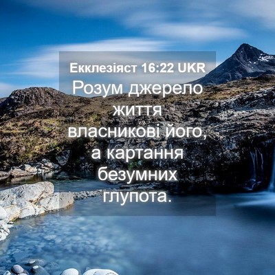 Picture 04 - Екклезіяст 16:22 UKR - Розум джерело життя - Bible Verse Picture