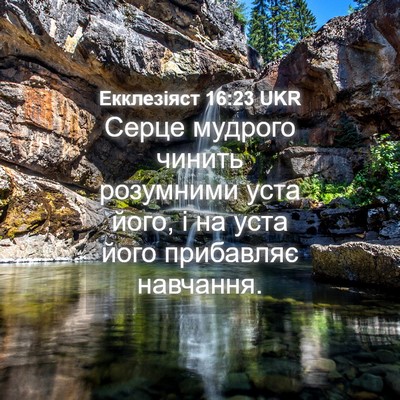 Picture 04 - Екклезіяст 16:23 UKR - Серце мудрого чинить - Bible Verse Picture