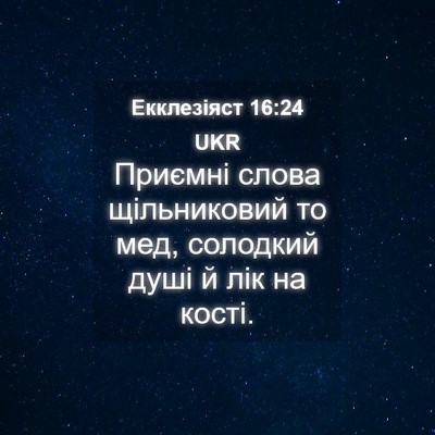 Picture 04 - Екклезіяст 16:24 UKR - Приємні слова щільниковий - Bible Verse Picture