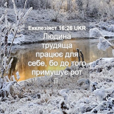 Picture 04 - Екклезіяст 16:26 UKR - Людина трудяща працює для - Bible Verse Picture
