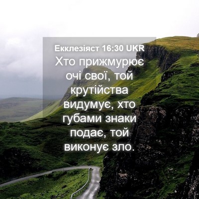 Picture 04 - Екклезіяст 16:30 UKR - Хто прижмурює очі свої, той - Bible Verse Picture