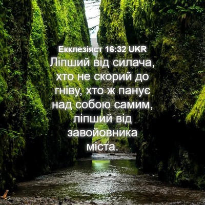 Picture 04 - Екклезіяст 16:32 UKR - Ліпший від силача, хто не - Bible Verse Picture