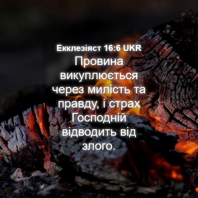Picture 04 - Екклезіяст 16:6 UKR - Провина викуплюється - Bible Verse Picture