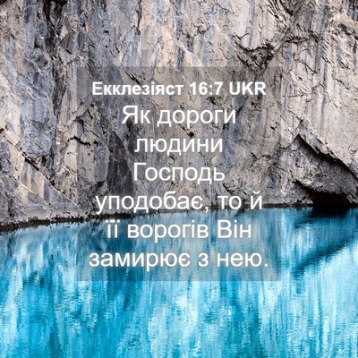 Picture 04 - Екклезіяст 16:7 UKR - Як дороги людини Господь - Bible Verse Picture