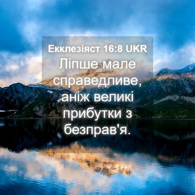 Picture 04 - Екклезіяст 16:8 UKR - Ліпше мале справедливе, - Bible Verse Picture