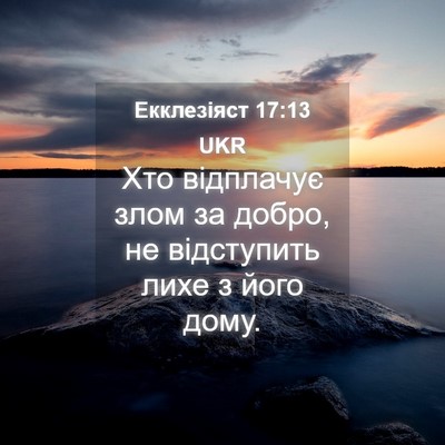 Picture 04 - Екклезіяст 17:13 UKR - Хто відплачує злом за - Bible Verse Picture