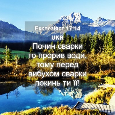 Picture 04 - Екклезіяст 17:14 UKR - Почин сварки то прорив - Bible Verse Picture