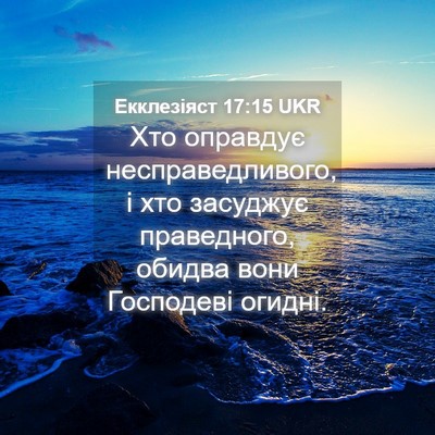 Picture 04 - Екклезіяст 17:15 UKR - Хто оправдує - Bible Verse Picture