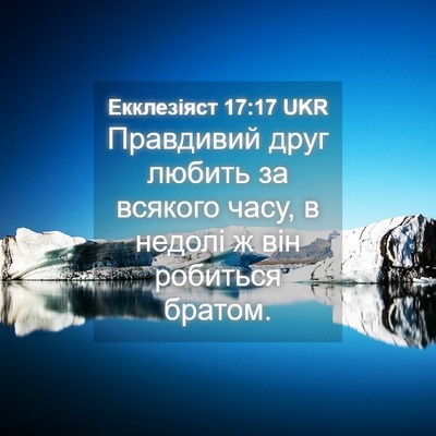 Picture 04 - Екклезіяст 17:17 UKR - Правдивий друг любить за - Bible Verse Picture