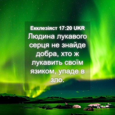 Picture 04 - Екклезіяст 17:20 UKR - Людина лукавого серця не - Bible Verse Picture