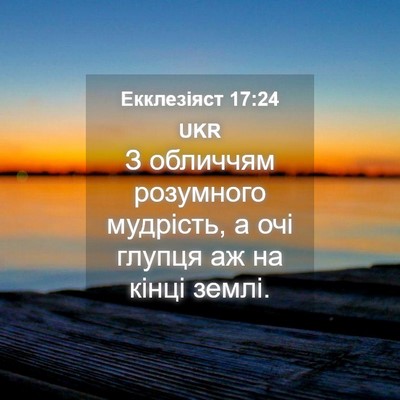 Picture 04 - Екклезіяст 17:24 UKR - З обличчям розумного - Bible Verse Picture