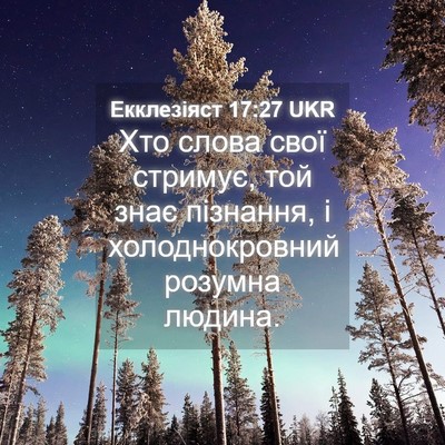 Picture 04 - Екклезіяст 17:27 UKR - Хто слова свої стримує, той - Bible Verse Picture