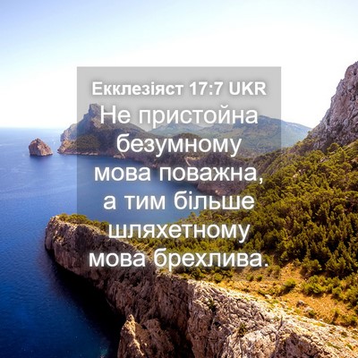 Picture 04 - Екклезіяст 17:7 UKR - Не пристойна безумному - Bible Verse Picture