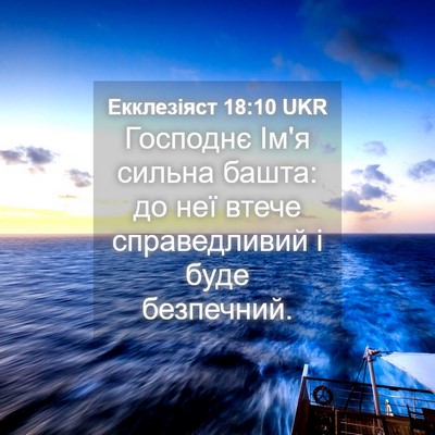 Picture 04 - Екклезіяст 18:10 UKR - Господнє Ім'я сильна башта: - Bible Verse Picture