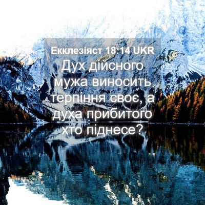 Picture 04 - Екклезіяст 18:14 UKR - Дух дійсного мужа виносить - Bible Verse Picture