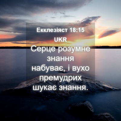 Picture 04 - Екклезіяст 18:15 UKR - Серце розумне знання - Bible Verse Picture