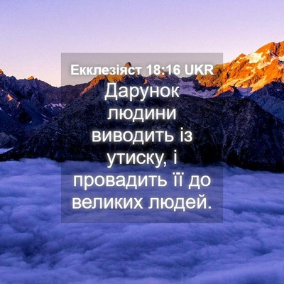 Picture 04 - Екклезіяст 18:16 UKR - Дарунок людини виводить із - Bible Verse Picture