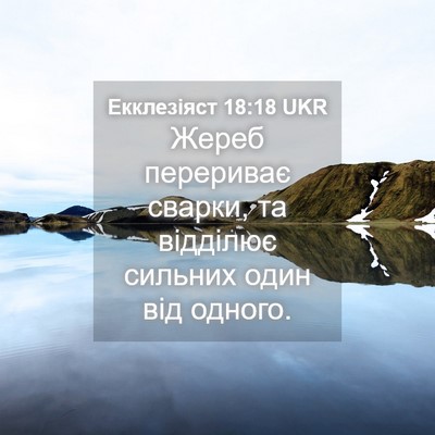 Picture 04 - Екклезіяст 18:18 UKR - Жереб перериває сварки, та - Bible Verse Picture