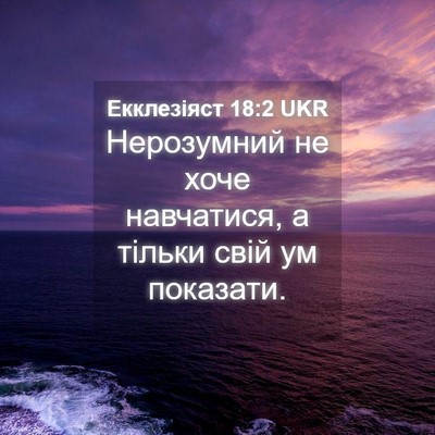 Picture 04 - Екклезіяст 18:2 UKR - Нерозумний не хоче - Bible Verse Picture
