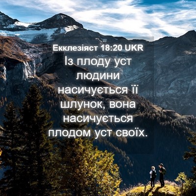 Picture 04 - Екклезіяст 18:20 UKR - Із плоду уст людини - Bible Verse Picture