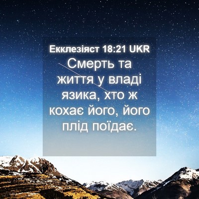 Picture 04 - Екклезіяст 18:21 UKR - Смерть та життя у владі - Bible Verse Picture