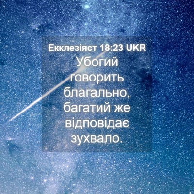Picture 04 - Екклезіяст 18:23 UKR - Убогий говорить благально, - Bible Verse Picture