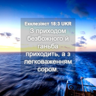 Picture 04 - Екклезіяст 18:3 UKR - З приходом безбожного й - Bible Verse Picture