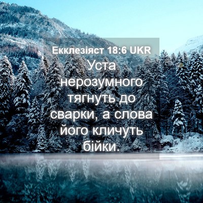 Picture 04 - Екклезіяст 18:6 UKR - Уста нерозумного тягнуть - Bible Verse Picture