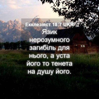 Picture 04 - Екклезіяст 18:7 UKR - Язик нерозумного загибіль - Bible Verse Picture