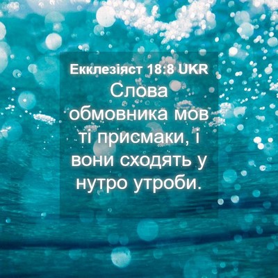 Picture 04 - Екклезіяст 18:8 UKR - Слова обмовника мов ті - Bible Verse Picture