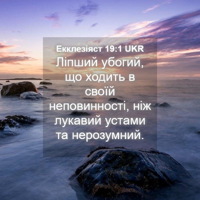 Picture 04 - Екклезіяст 19:1 UKR - Ліпший убогий, що ходить в - Bible Verse Picture