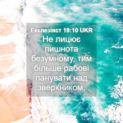Picture 04 - Екклезіяст 19:10 UKR - Не лицює пишнота - Bible Verse Picture