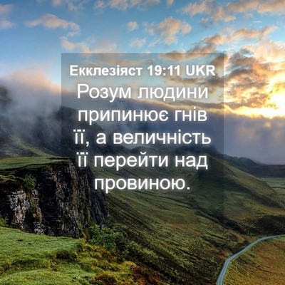 Picture 04 - Екклезіяст 19:11 UKR - Розум людини припинює гнів - Bible Verse Picture