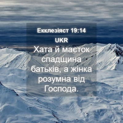 Picture 04 - Екклезіяст 19:14 UKR - Хата й маєток спадщина - Bible Verse Picture