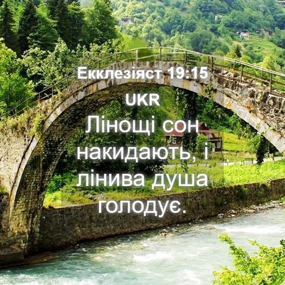 Picture 04 - Екклезіяст 19:15 UKR - Лінощі сон накидають, і - Bible Verse Picture