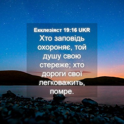 Picture 04 - Екклезіяст 19:16 UKR - Хто заповідь охороняє, той - Bible Verse Picture