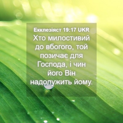 Picture 04 - Екклезіяст 19:17 UKR - Хто милостивий до вбогого, - Bible Verse Picture