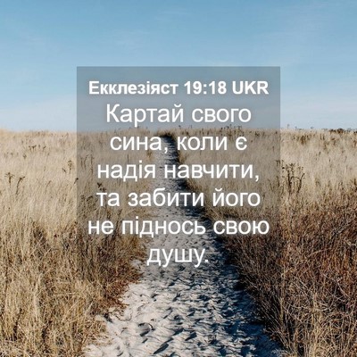 Picture 04 - Екклезіяст 19:18 UKR - Картай свого сина, коли є - Bible Verse Picture