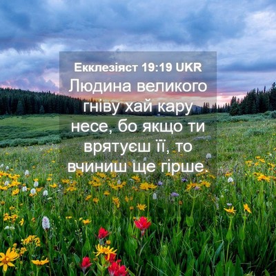 Picture 04 - Екклезіяст 19:19 UKR - Людина великого гніву хай - Bible Verse Picture