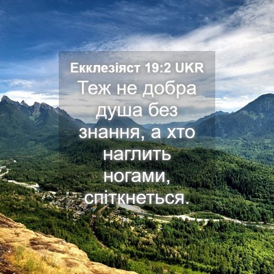 Picture 04 - Екклезіяст 19:2 UKR - Теж не добра душа без - Bible Verse Picture