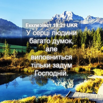 Picture 04 - Екклезіяст 19:21 UKR - У серці людини багато - Bible Verse Picture