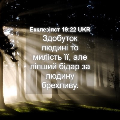 Picture 04 - Екклезіяст 19:22 UKR - Здобуток людині то милість - Bible Verse Picture