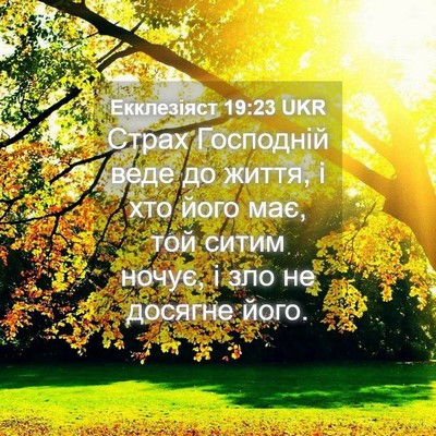 Picture 04 - Екклезіяст 19:23 UKR - Страх Господній веде до - Bible Verse Picture